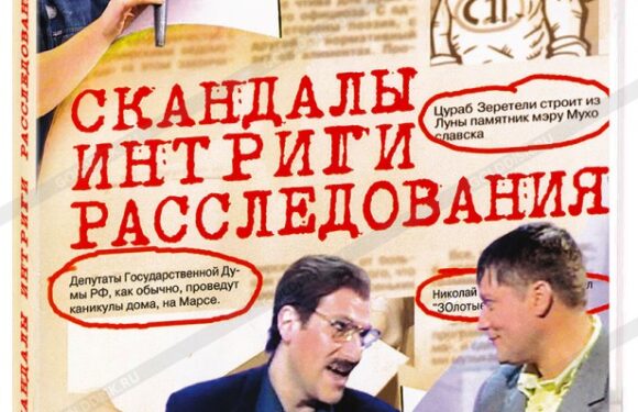 — «Сенсации и интриги в сериалах»